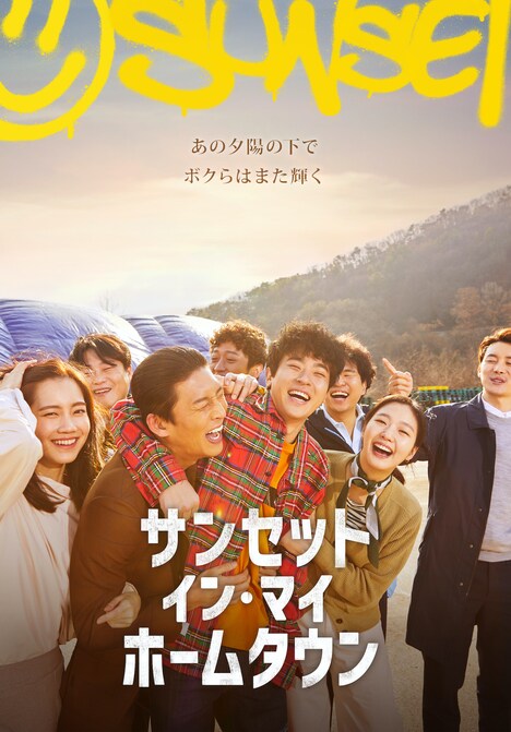 「サンセット・イン・マイ・ホームタウン」 (c)2018, CINEWORLD & MEGABOX JOONGANG PLUS M , ALL RIGHTS RESERVED