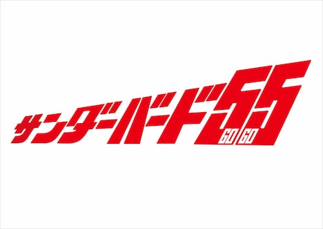 「サンダーバード55／GOGO」ロゴ