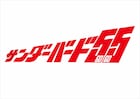 完全新作「サンダーバード55/GOGO」の特報公開、樋口真嗣が構成担当