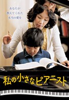 「私の小さなピアニスト」 (c) 2006 SOVIK VENTURE CAPITAL, DCG PLUS AND SIDUS FNH ALL RIGHTS RESERVED.