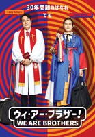 「ウィ・アー・ブラザー！」 (c) 2014 SHOWBOX/MEDIAPLEX AND FILM IT SUDA ALL RIGHTS RESERVED.