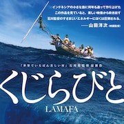 山田洋次「圧倒される」、銛1本で挑むインドネシアのクジラ漁追うドキュメンタリー