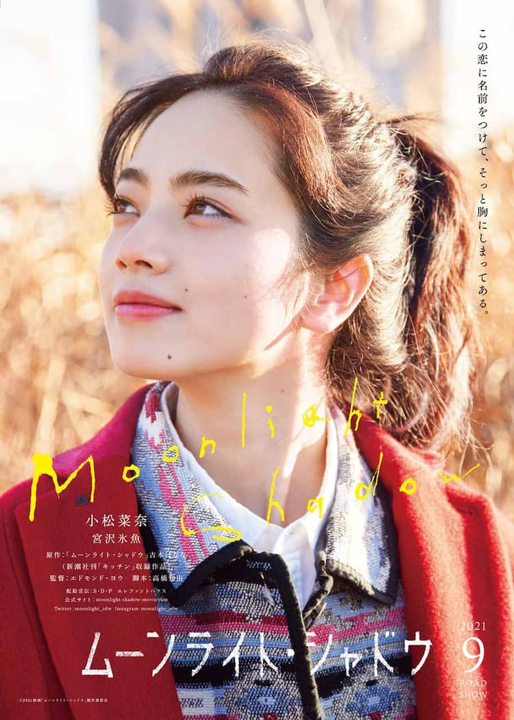 宮沢氷魚が小松菜奈の恋人に 吉本ばなな原作 ムーンライト シャドウ 初映像 コメントあり 映画ナタリー