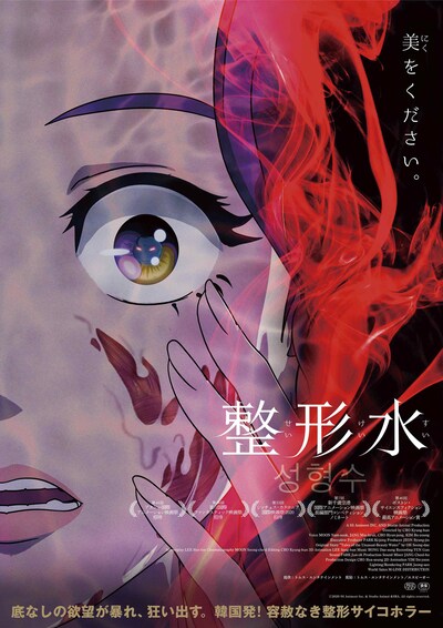 「整形水」ポスタービジュアル