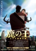 「鹿の王 ユナと約束の旅」ポスタービジュアル