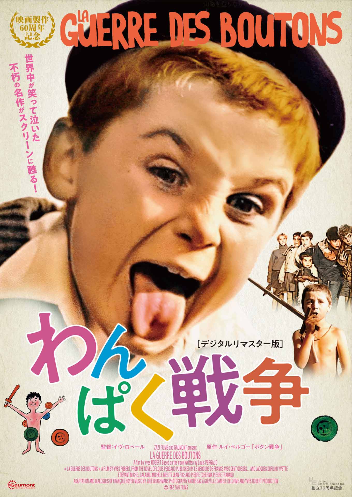 「わんぱく戦争（デジタルリマスター版）」ビジュアル