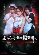 「ようこそ東映殺影所へ」桃月なしこ、寺本莉緒、工藤遥が東映撮影所で恐怖体験
