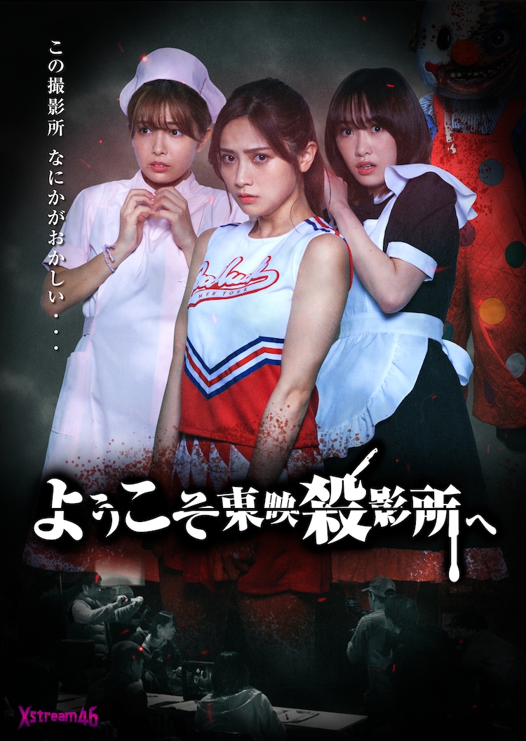 ようこそ東映殺影所へ 桃月なしこ 寺本莉緒 工藤遥が東映撮影所で恐怖体験 写真15枚 映画ナタリー
