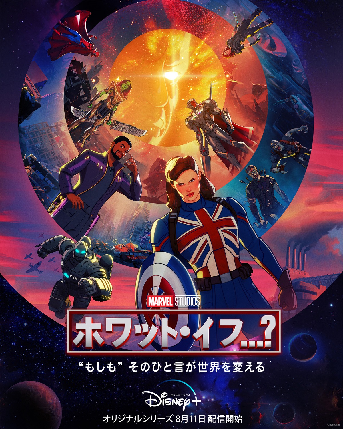 「ホワット・イフ…？」ビジュアル