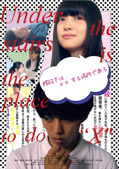 「階段下は××する場所である」ポスタービジュアルA