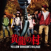 水石亜飛夢が恐怖の村の生贄に…阪元裕吾のスラッシャーホラー「黄龍の村」予告