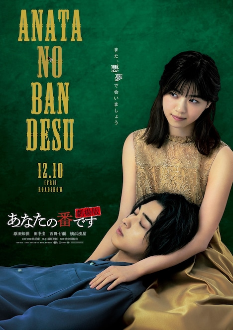 「あなたの番です 劇場版」ティザービジュアル