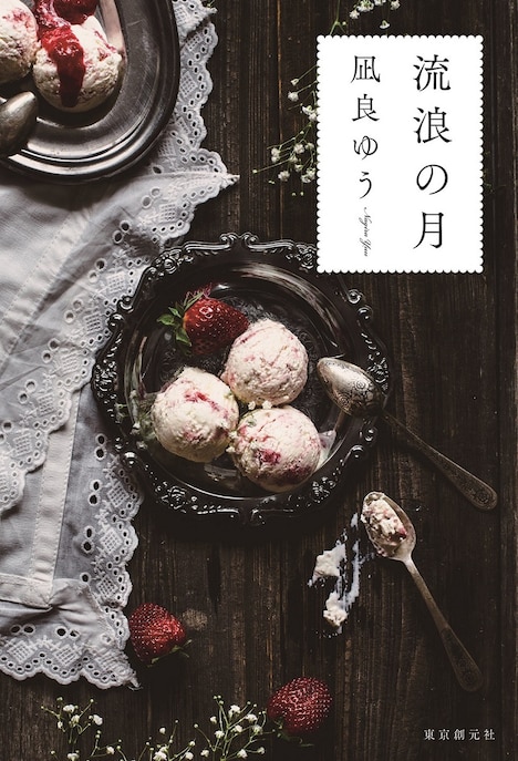 小説「流浪の月」書影