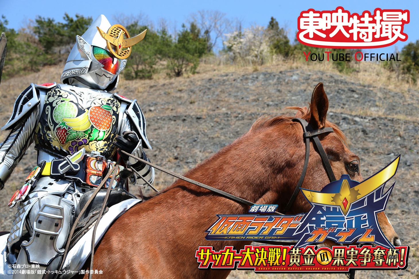 「劇場版 仮面ライダー鎧武 サッカー大決戦！黄金の果実争奪杯！」ビジュアル