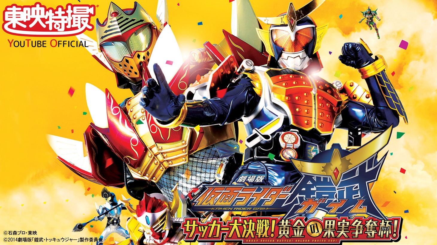 「劇場版 仮面ライダー鎧武 サッカー大決戦！黄金の果実争奪杯！」ビジュアル