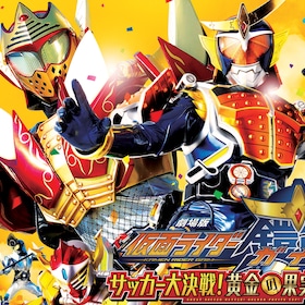 劇場版 仮面ライダー鎧武 サッカー大決戦 黄金の果実争奪杯 あらすじ 内容 スタッフ キャスト 作品情報 映画ナタリー 劇場版 仮面ライダー鎧武 サッカー大決戦 黄金の果実争奪杯 あらすじ 内容 スタッフ キャスト 作品情報 映画ナタリー