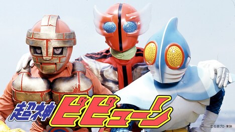 「超神ビビューン」ビジュアル