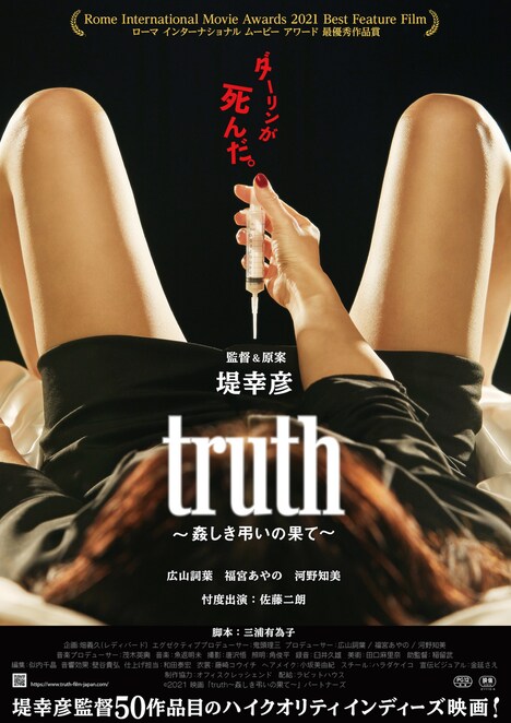 「truth ～姦しき弔いの果て～」ティザーポスター