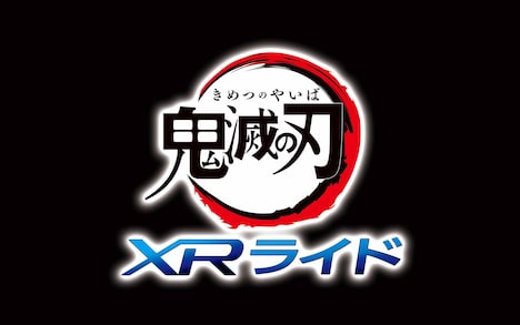「鬼滅の刃 XRライド」ロゴ