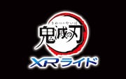「鬼滅の刃 XRライド」ロゴ