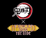 「鬼滅の刃」×「ハリウッド・ドリーム・ ザ・ライド」ロゴ