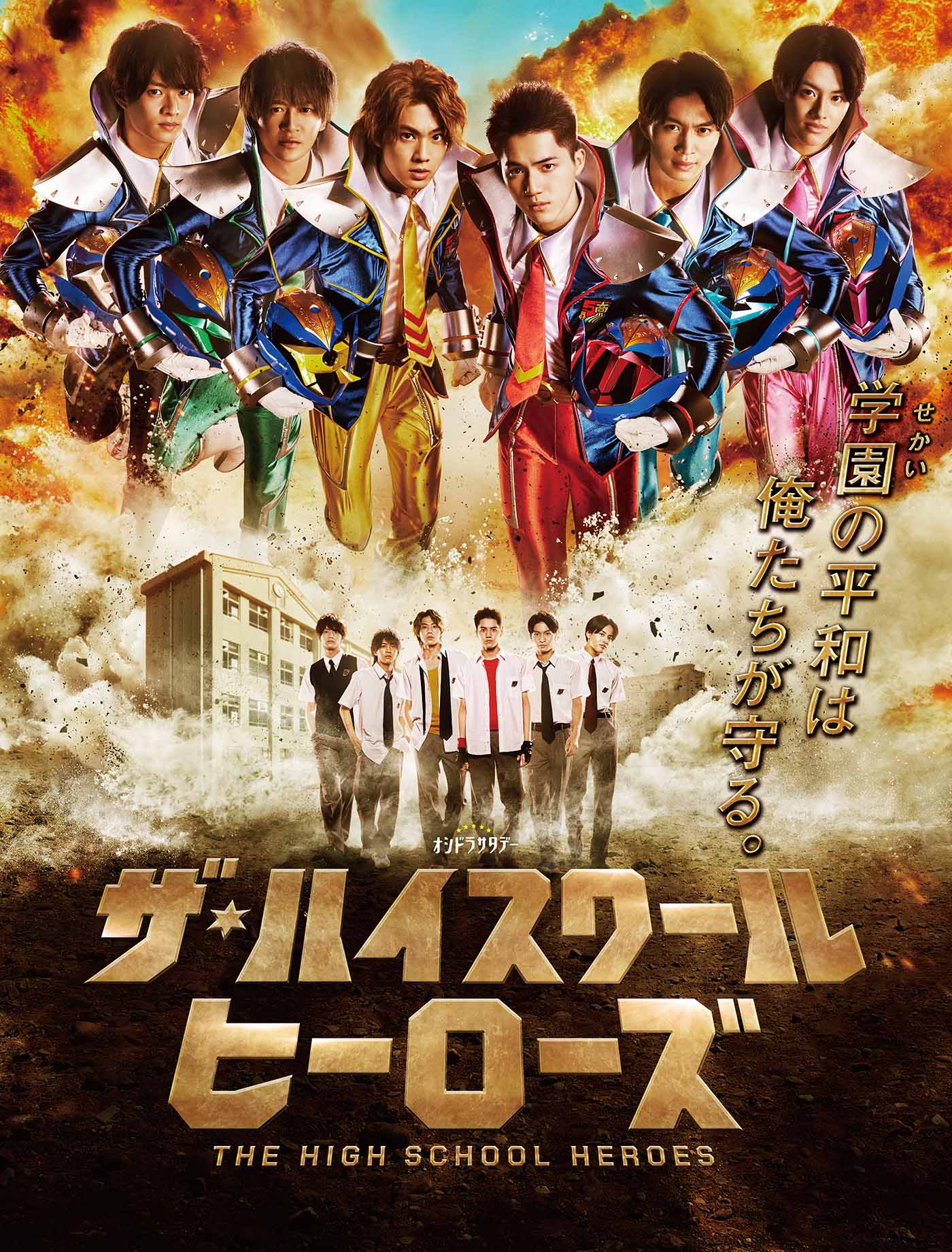 「ザ・ハイスクール ヒーローズ」ポスタービジュアル