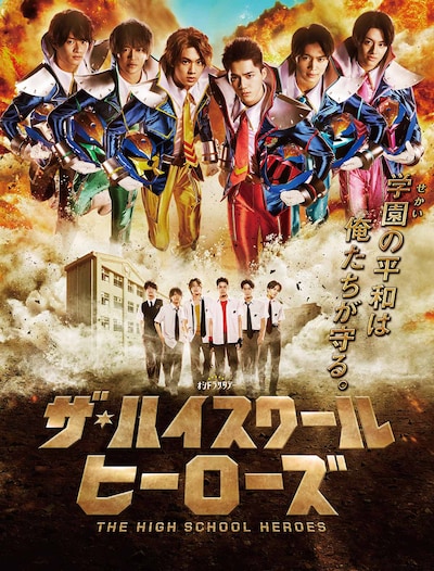 「ザ・ハイスクール ヒーローズ」ポスタービジュアル