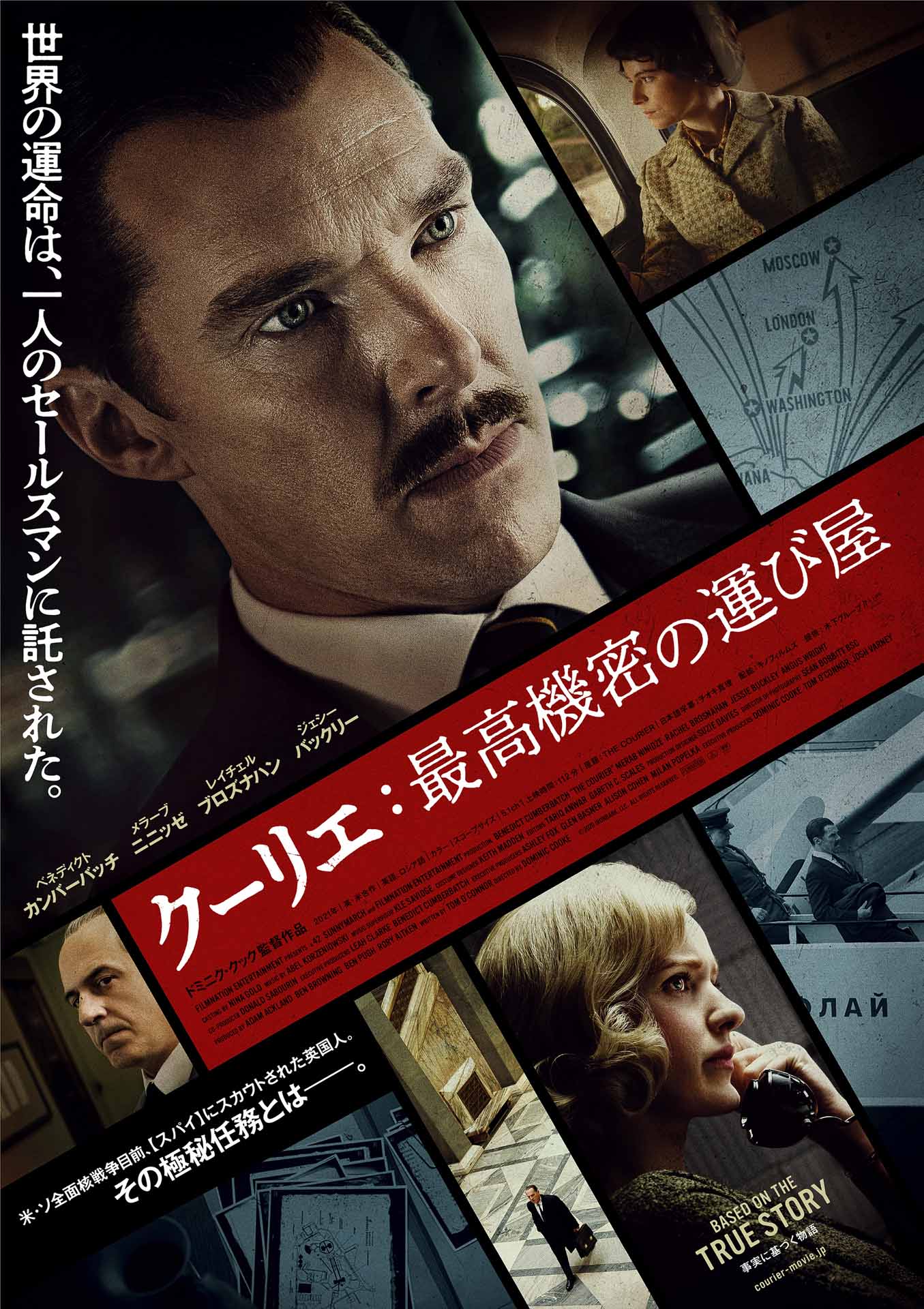 「クーリエ：最高機密の運び屋」ポスタービジュアル (c) 2020 IRONBARK, LLC. ALL RIGHTS RESERVED.