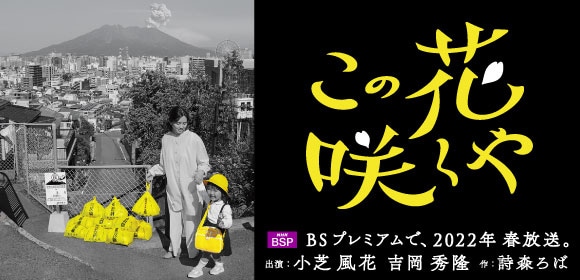 「この花咲くや」ビジュアル