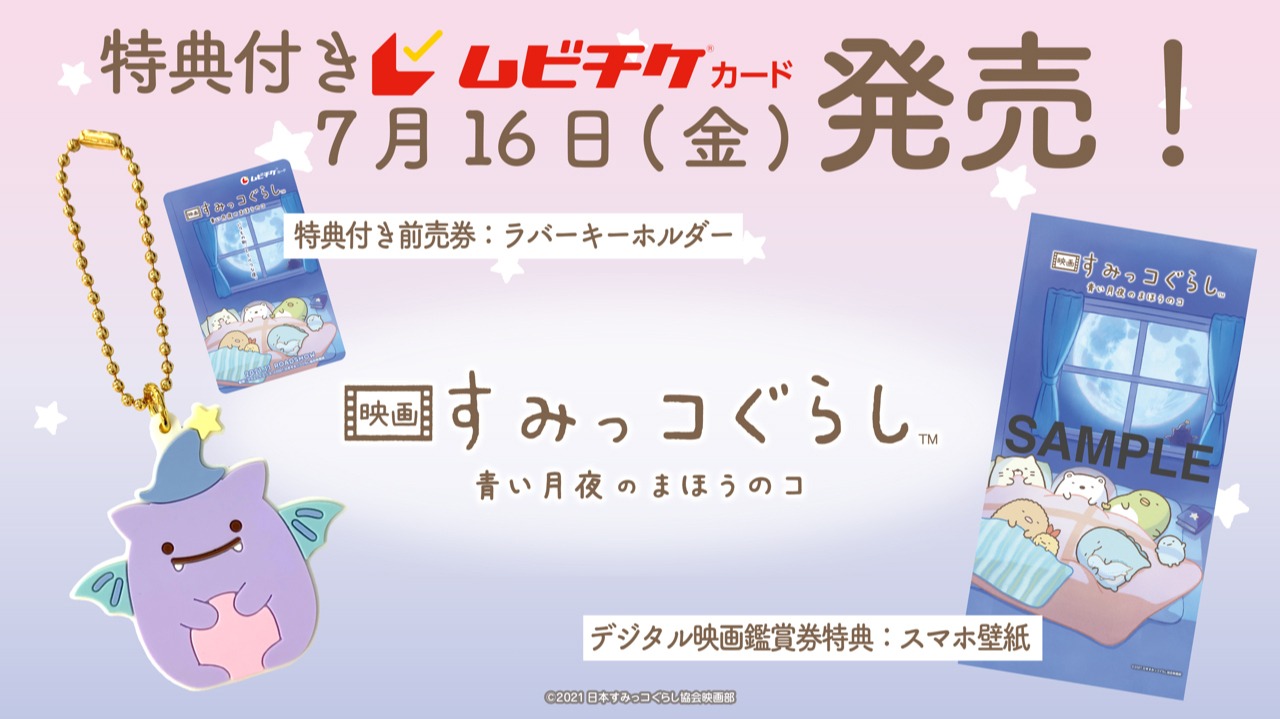 「映画 すみっコぐらし 青い月夜のまほうのコ」ムビチケ告知ビジュアル
