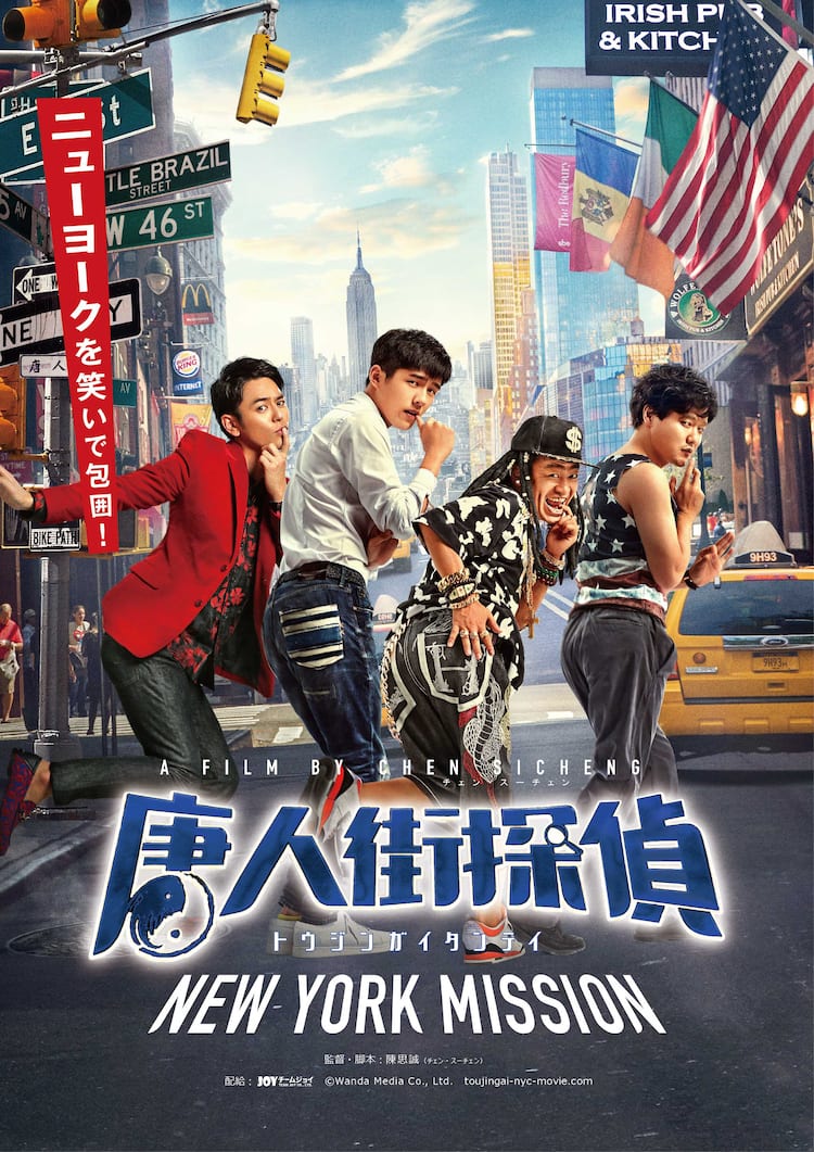 唐人街探偵 シリーズ第2弾が年内公開 妻夫木聡も出演 映画ナタリー