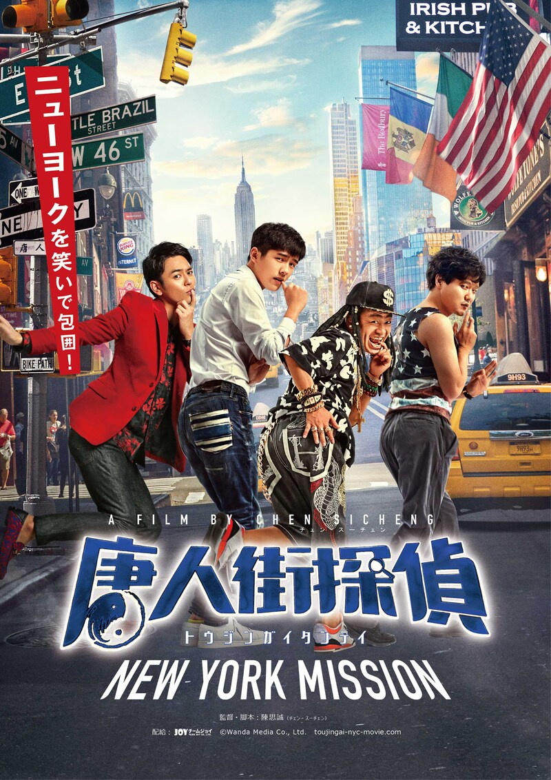 「唐人街探偵 NEW YORK MISSION」ポスタービジュアル (c)Wanda Media Co., Ltd.