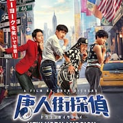 「唐人街探偵」シリーズ第2弾が年内公開、妻夫木聡も出演