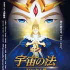 千眼美子演じる戦士が地球の危機に立ち向かう「宇宙の法-エローヒム編-」予告