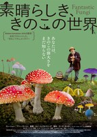 「素晴らしき、きのこの世界」ポスタービジュアル