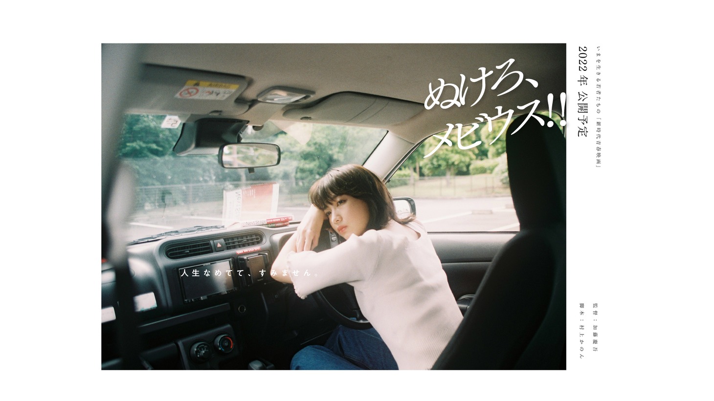 「ぬけろ、メビウス!!」キービジュアル