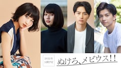 坂ノ上茜、細田善彦、田中偉登、松原菜野花が共演「ぬけろ、メビウス!!」製作決定