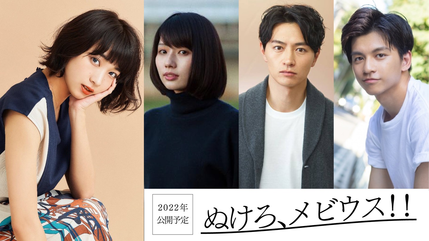 左から坂ノ上茜、松原菜野花、細田善彦、田中偉登。