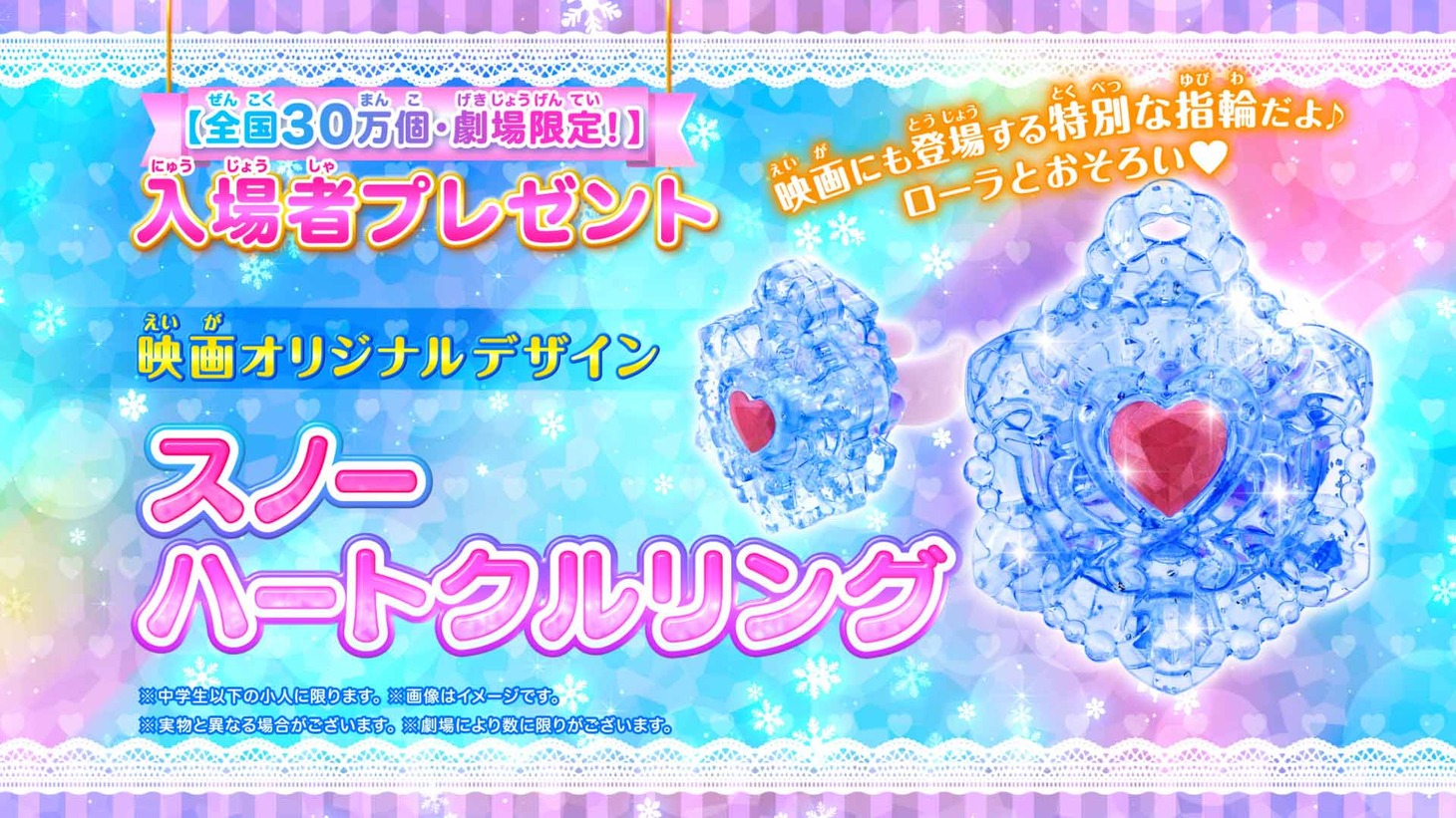 「スノーハートクルリング」ビジュアル