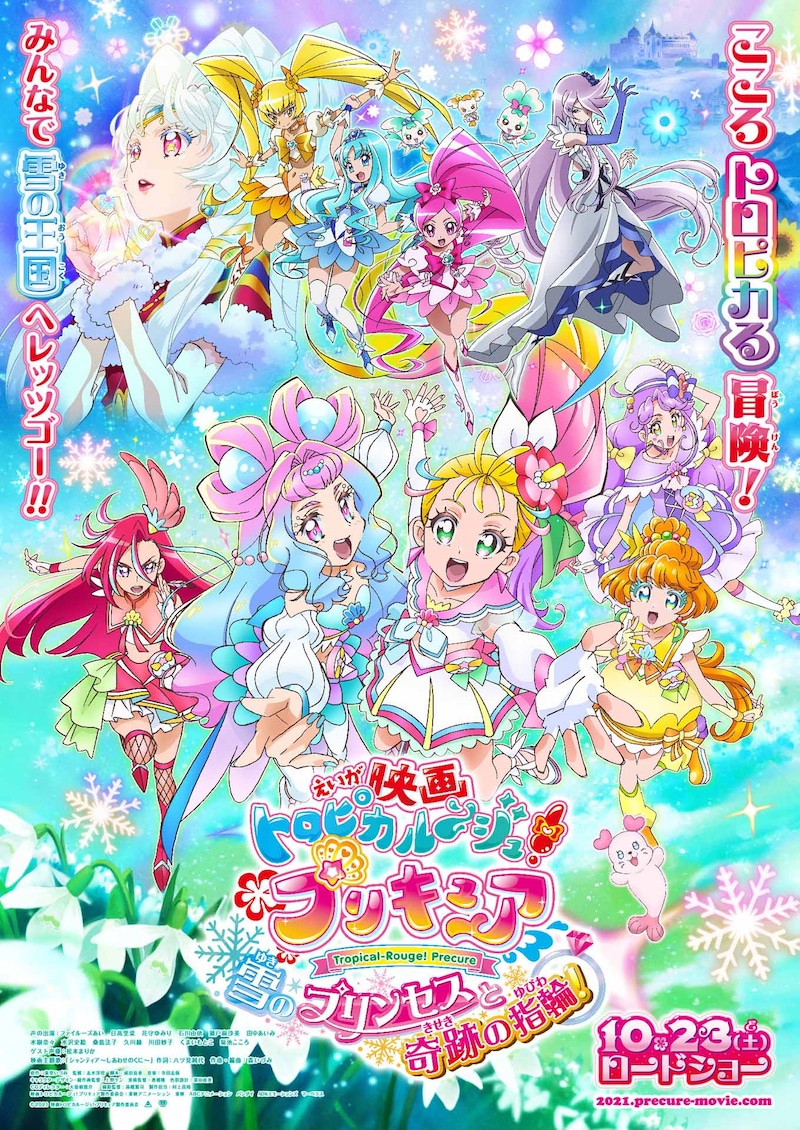「映画トロピカル～ジュ！プリキュア 雪のプリンセスと奇跡の指輪！」ポスタービジュアル
