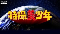 「特撮美 少年」ロゴ
