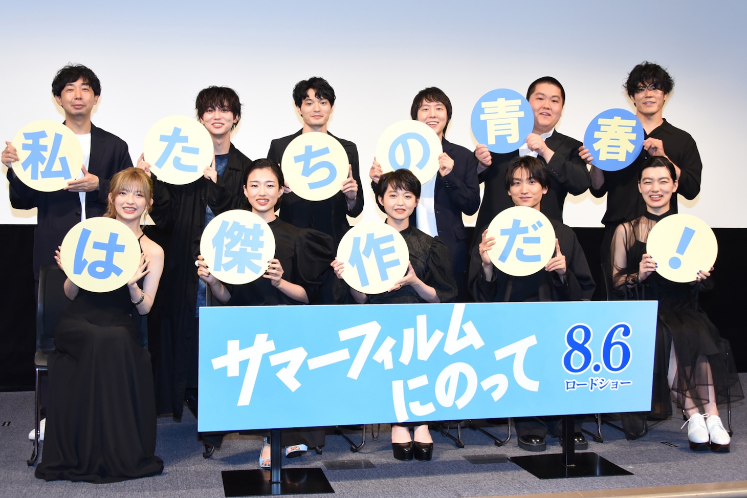 「サマーフィルムにのって」特別試写会にて、前列左から甲田まひる、河合優実、伊藤万理華、金子大地、祷キララ。後列左から松本壮史、ゆうたろう、篠田諒、小日向星一、池田永吉、板橋駿谷。