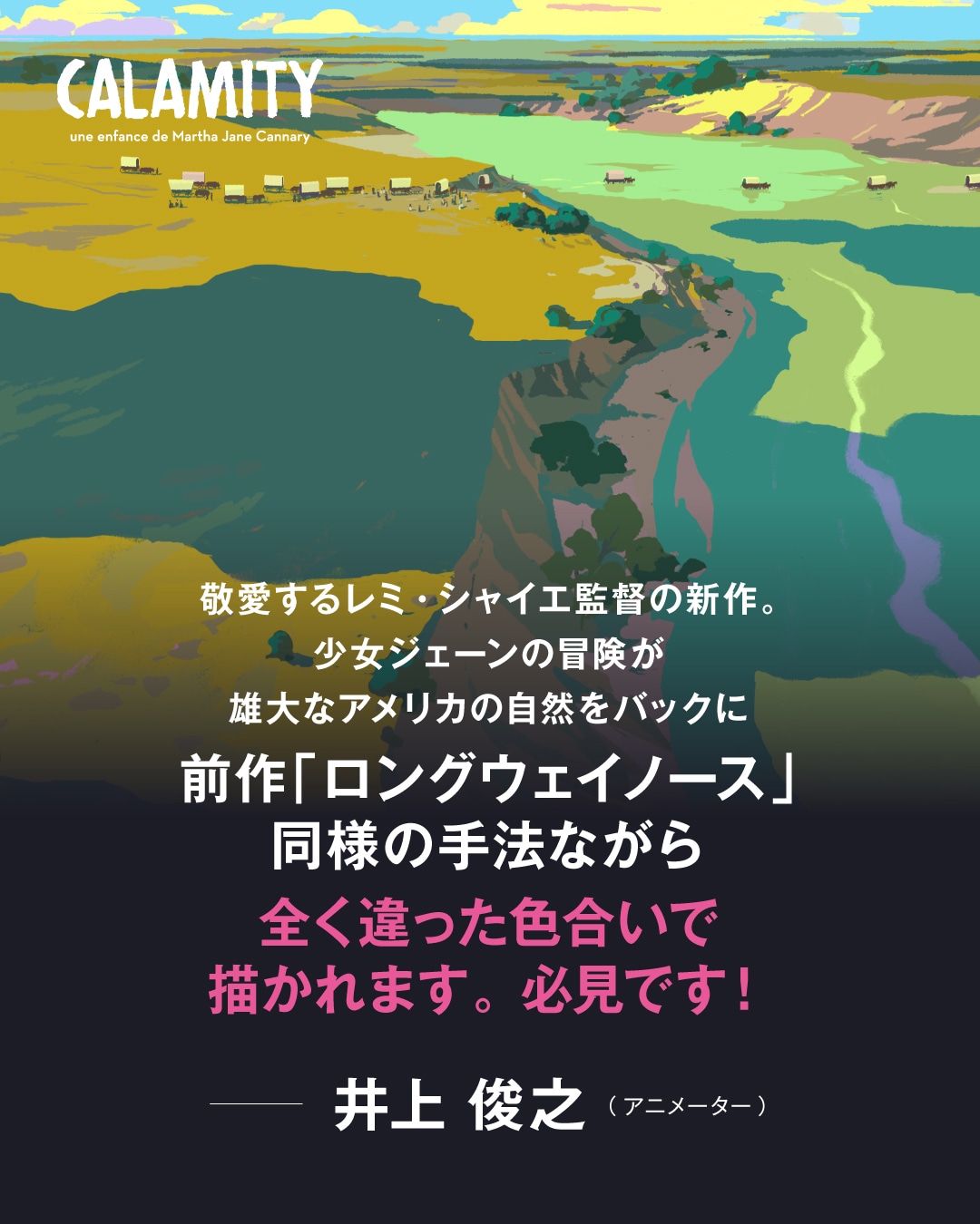 井上俊之によるコメント。
