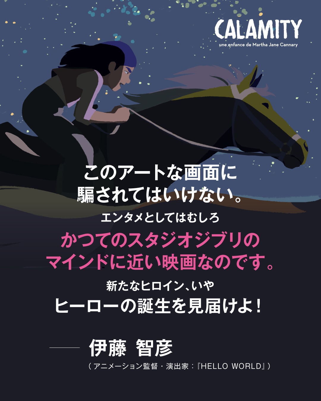 伊藤智彦によるコメント。
