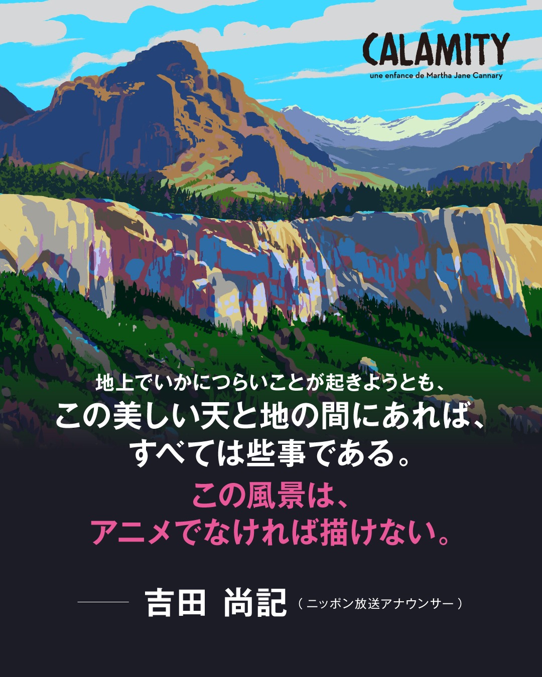 吉田尚記によるコメント。