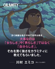 川村エミコによるコメント。