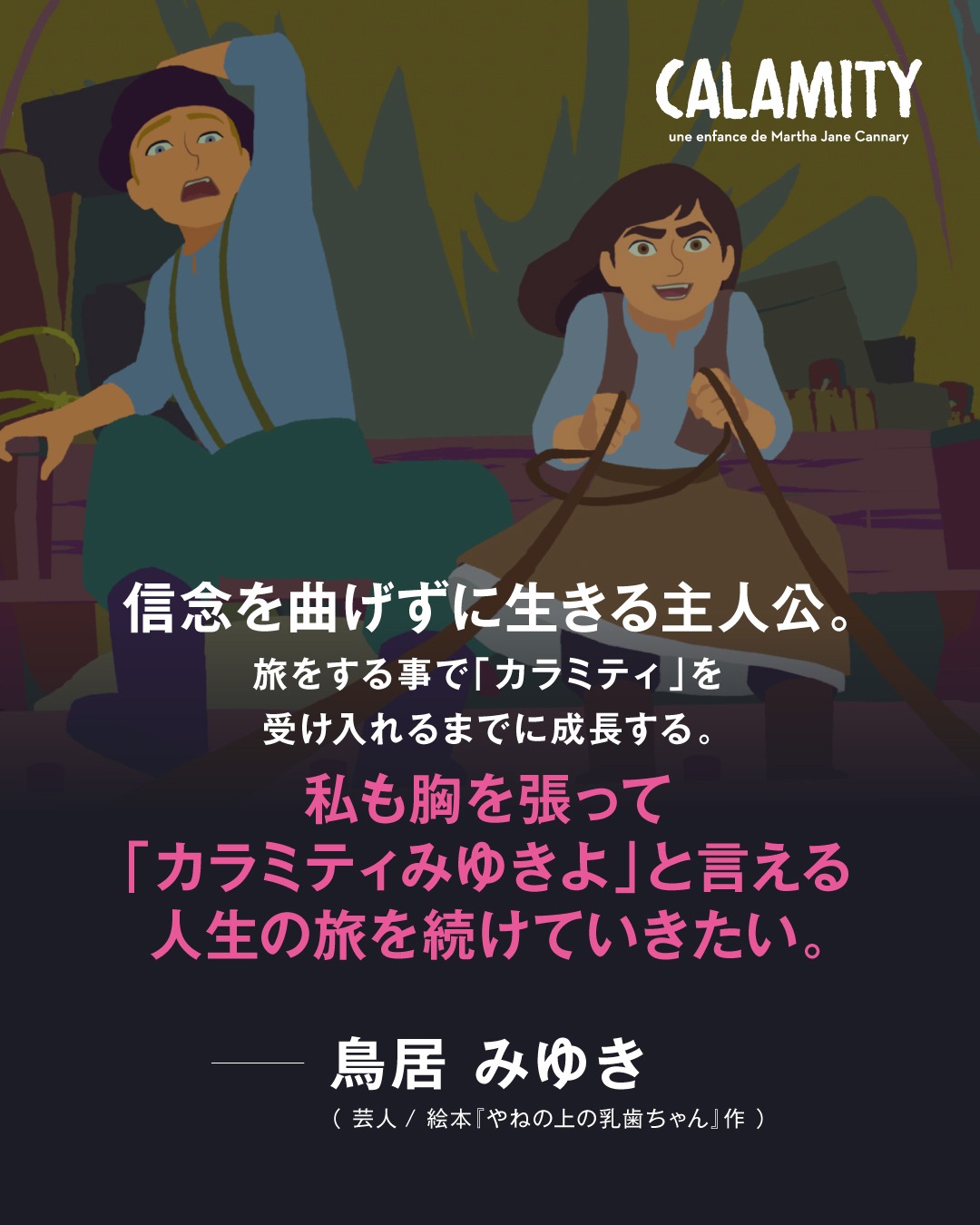 鳥居みゆきによるコメント。