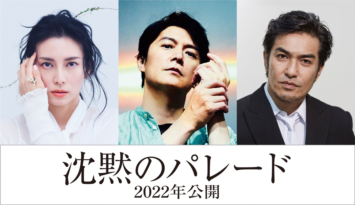 左から柴咲コウ、福山雅治、北村一輝。