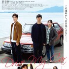 黒沢清、ポン・ジュノ、坂本美雨、瀬戸康史らが「ドライブ・マイ・カー」にコメント