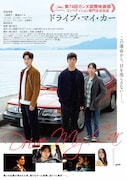 「ドライブ・マイ・カー」ポスタービジュアル (c)2021 『ドライブ・マイ・カー』製作委員会